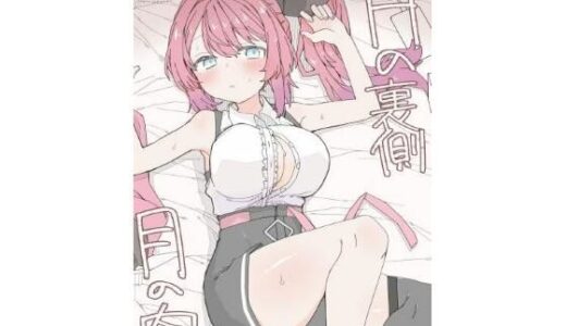 【2025-12-30発売】月の裏側  月の内側【d_716388】【お新香屋】