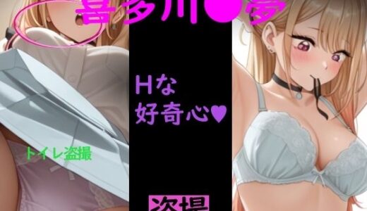 【2025-12-30発売】喜多川●夢 コスプレ！！【d_716418】【惑星ファ】