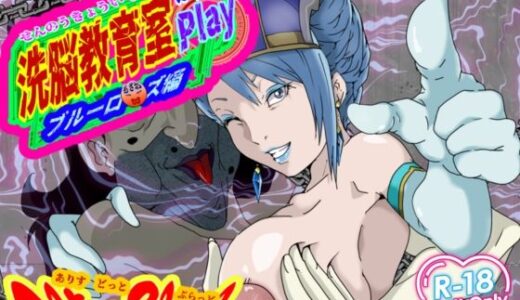 【2025-12-31発売】洗脳教育室Play ブル★ローズ編【d_716424】【Alice.Blood】