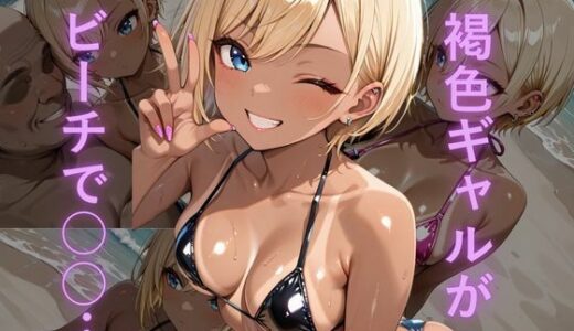 【2025-12-29発売】油膜コーティングされた褐色ギャルの南国ビーチ密着体験 〜光沢マイクロビキニでオイルまみれ、おじさんに揉み犯●れ中出し堕ち絶頂〜【d_716448】【油膜コーティング】