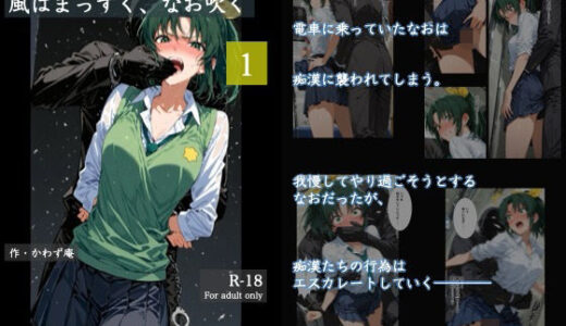 【2025-12-29発売】風はまっすぐ、なお吹く 1【d_716450】【かわず庵】