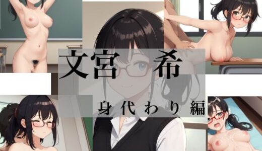 【2025-12-27発売】文宮 希 身代わり編【d_716454】【Yuki】