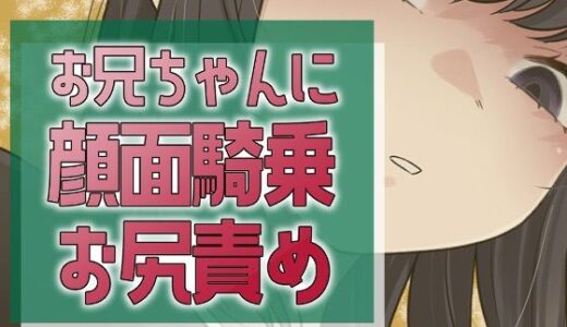 【2025-12-27発売】妹のやきもちセックス【d_716463】【おもちやさん】