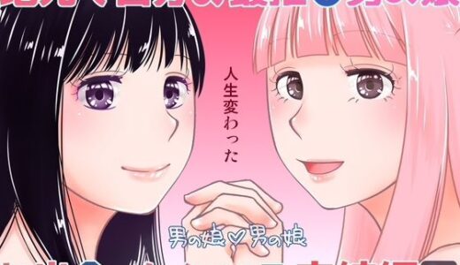 【2025-12-27発売】地元で自分の最推し男の娘と出会ったら？！！3【d_716497】【321go】