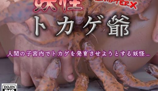 【2025-12-27発売】妖怪トカゲ爺【d_716506】【ChapterX】