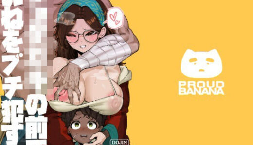 【2025-12-27発売】ショタ〇キの前でおねをブチ●す01【d_716521】【驕傲香蕉】