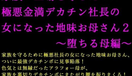 【2025-12-27発売】家族の工場を守るために極悪金満デカチン社長の女になった地味お母さん2〜堕ちる母編〜【d_716522】【犬ソフト】
