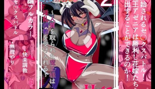 【2025-12-27発売】魔王の花嫁 快楽帝ニグゥ編（2）【d_716529】【ワラビモチー】