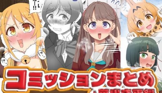 【2025-12-27発売】コミッションまとめ（スカトロ系）【d_716547】【屑管理システム】