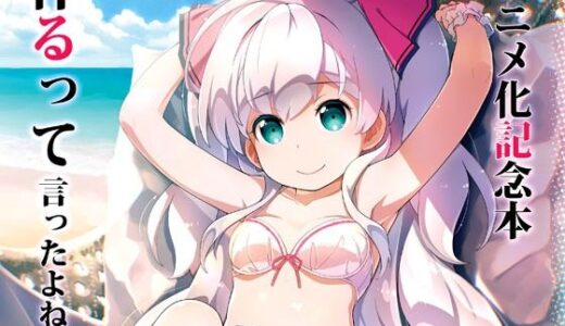 【2025-12-27発売】アニメ化記念本作るって言ったよね！【d_716574】【はぁと饅頭マニア】