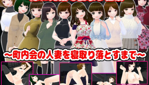 【2025-12-27発売】嫁に内緒で寝取り性活〜町内会の人妻を寝取り落とすまで〜【d_716585】【girl’s.FC】