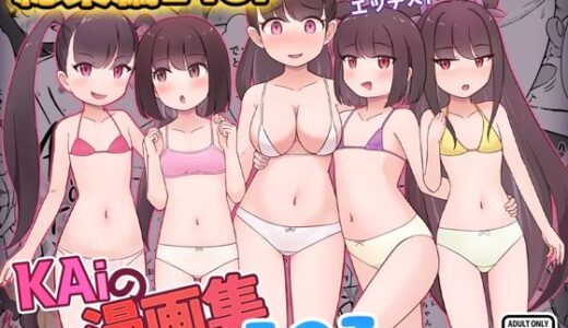 【2025-12-27発売】KAiの漫画集その3【d_716587】【KAi】