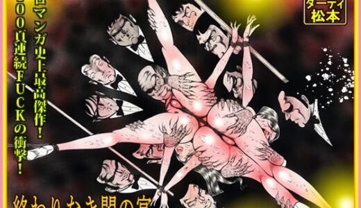 【2025-12-30発売】「闇の淫虐師  終わりなき闇の宴」【d_716597】【ダーティ松本】