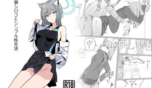 【2025-12-27発売】砂○シロコとシンプル性生活【d_716623】【硝子歩行】