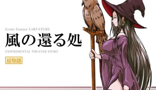 【2025-12-28発売】風の還る処【d_716625】【Erotic Fantasy ラーバタス】