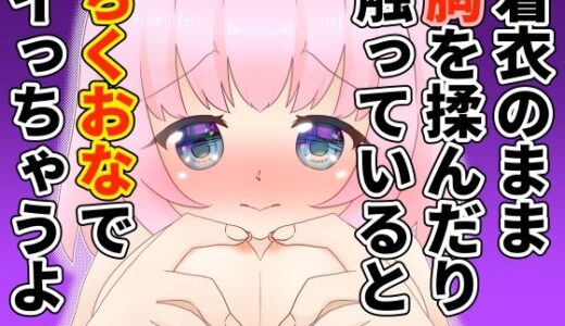 【2025-12-27発売】着衣のまま胸を揉んだり触っていると  ちくおなでイっちゃうよ【d_716645】【moon cat】