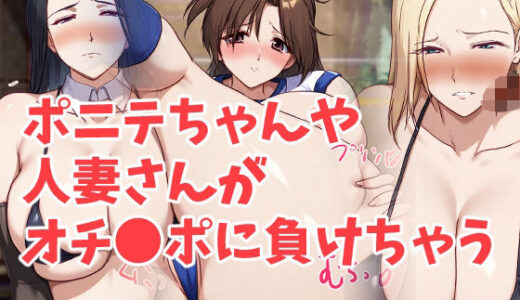 【2025-12-27発売】エロエロお姉さんを恥ずかしがらせよう♪【d_716721】【HANGON】