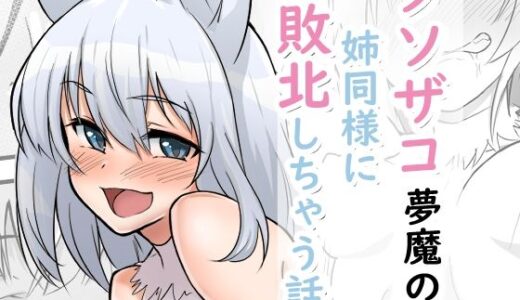 【2025-12-27発売】クソザコ夢魔の妹が姉同様に敗北しちゃう話【d_716780】【シジミ獅子養殖所】