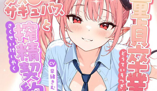 【2025-12-27発売】童貞卒業、メス●キサキュバスと搾精契約！【KU100】【d_716863】【いたずらえっち 〜性癖よ恍惚なれ〜】