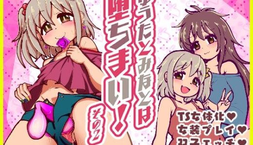 【2025-12-31発売】ゆうたとみなとは堕ちまい！その2！【d_716868】【CloseRanks】