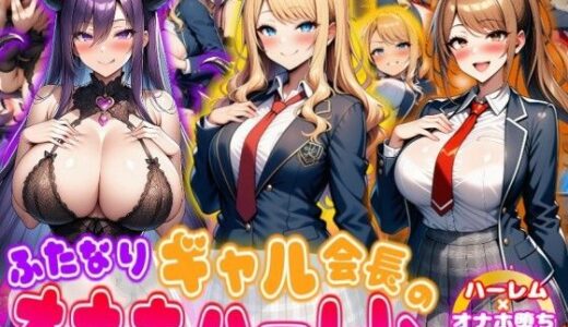 【2025-12-27発売】ふたなりギャル会長のオナホハーレム ハーレム×オナホ堕ち×ふたなり【d_716870】【あい工房】