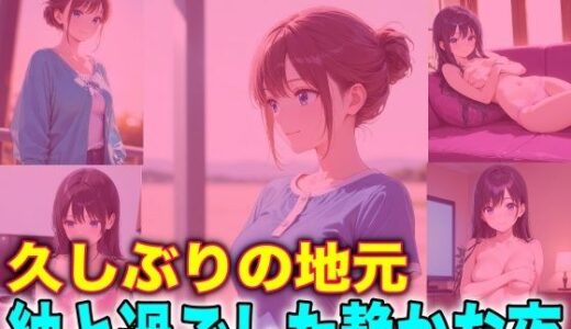 【2025-12-30発売】久しぶりの地元 紬と過ごした静かな夜【d_716930】【TonLab】