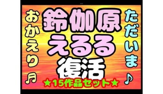 【2025-12-29発売】♪（o（＾∇＾）o）帰って来た？？◆鈴伽原えるる◆ただいま♪◆15作品コレクションアルバム◆おまけ突き♪日本の未来は明るい…エッチな声やお話しに耳をすませば…です？【d_716955】【モヤモヤしようず】