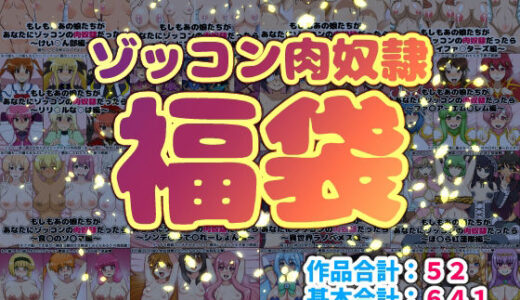【2025-12-28発売】ゾッコン肉奴●福袋【d_717005】【にっちさんぎょう】