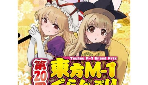 【2025-12-31発売】第20回東方M-1ぐらんぷり【d_717021】【あ〜るの〜と】