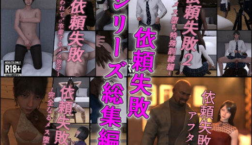 【2025-12-28発売】依頼失敗シリーズ総集編【d_717039】【インモラリスト山田】