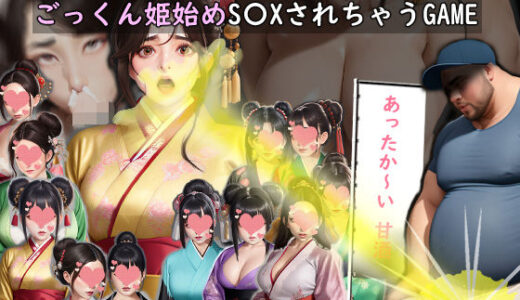【2025-12-29発売】和装女子が不思議なチ〇ポの力でごっくん姫始めS〇XされちゃうGAME【d_717056】【おねえさん工房】