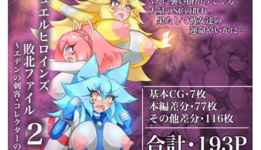 【2025-12-28発売】ジュエルヒロインズ 敗北ファイル2 〜エデンの刺客・コレクターの罠〜【d_717059】【せんちゅうの穴蔵】