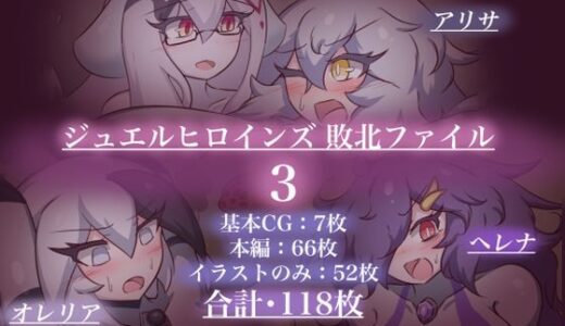 【2025-12-28発売】ジュエルヒロインズ 敗北ファイル3【d_717067】【せんちゅうの穴蔵】