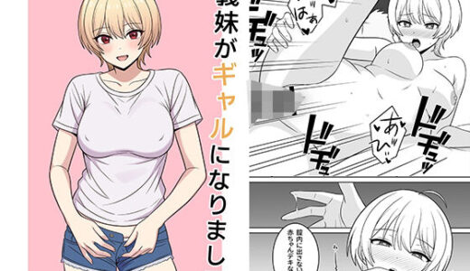 【2025-12-28発売】義妹がギャルになりまして【d_717069】【オベロン】