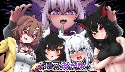 【2025-12-30発売】猫又おかゆのいちにち！？発情期処理係【d_717073】【エビケンさんち】