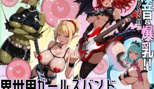 【2025-12-30発売】異世界ガールズバンド子作りラブセッション【d_717087】【にっぷるサービス】