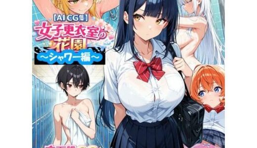 【2025-12-31発売】【AI CG集】女子更衣室の花園〜シャワー編〜【d_717102】【ぽちマート】