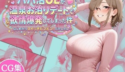 【2025-12-31発売】パパ活OLが温泉お泊りデートで欲情爆発してしまった件 はじめからスイッチビンビン！だかしかし…【d_717109】【完熟姫】