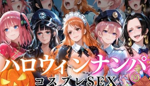 【2025-12-30発売】ハロウィンナンパvol1【d_717166】【ぺんしる】