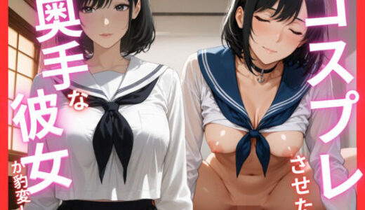 【2025-12-31発売】コスプレさせたら奥手な彼女が豹変した【d_717183】【桃色アーカイブ】