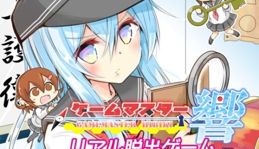 【2025-12-28発売】ゲームマスター響〜リアル脱出ゲーム編〜【d_717200】【さといも牧場】