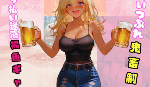 【2025-12-30発売】●っ払い迷惑褐色ギャル。酔いつぶれ鬼畜制裁。【d_717201】【sacraちゃん】