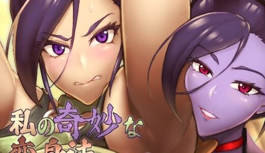 【2025-12-28発売】私の奇妙な変身法について【d_717213】【怪奇電脳漫画箱】