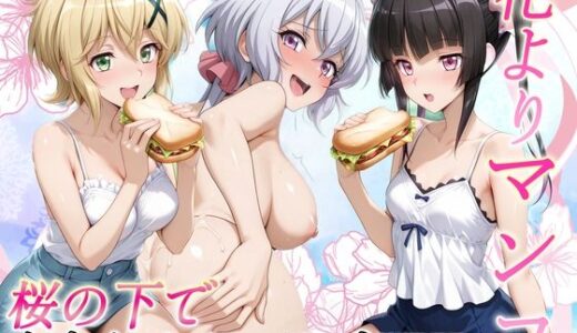 【2025-12-31発売】花よりマンコ〜桜の木の下で美少女とイチャラブセックス！  フォギア編【d_717214】【11チャンネル】