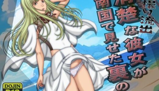 【2025-12-28発売】個人流出 清楚な彼女が南国で見せた裏の顔【d_717241】【［K=K］】