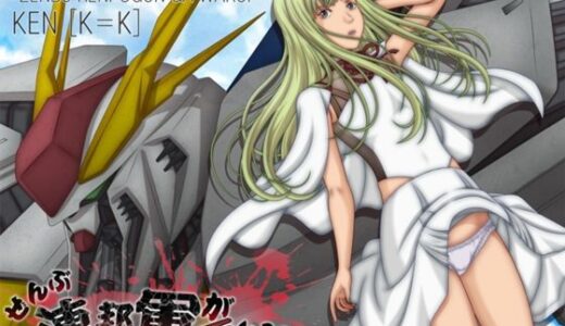 【2025-12-28発売】ぜんぶ連邦軍が悪い！！【d_717243】【［K=K］】