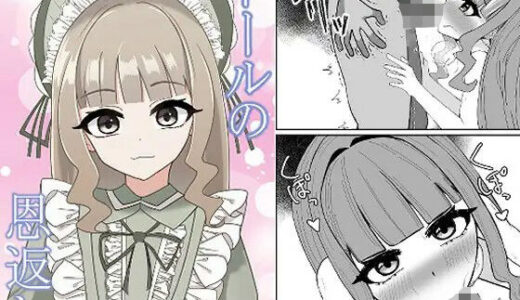 【2025-12-28発売】ドールの恩返し【d_717279】【固内だい】