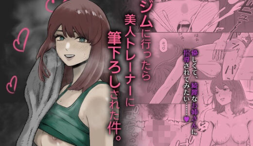 【2025-12-29発売】ジムに行ったら美人トレーナーに筆下ろしされた件。【d_717318】【深夜のランチ】