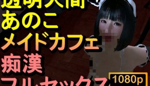 【2025-12-29発売】【ROMC374】透明人間メイドカフェ痴●フルセックス「あのこかわいいね」【d_717333】【ローズ志向】