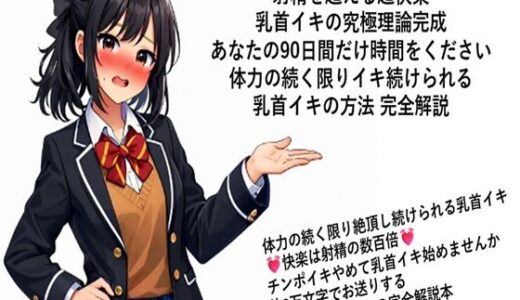 【2025-12-29発売】射精を超える超快楽 乳首イキ究極理論完成 あなたの90日間だけ時間をください 体力の続く限りイキ続けられる 乳首イキの方法 完全解説  何回だって体力の続く限り絶頂し続けられる乳首イキ 快楽は射精の数百倍 チンポイキやめて乳首イキ始めませんか 約2万文字でお送りする乳首イキするための完全解説本【d_717335】【メスイキ？ドライオーガズム？研究所】